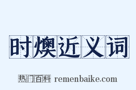 时燠近义词是什么意思的图片